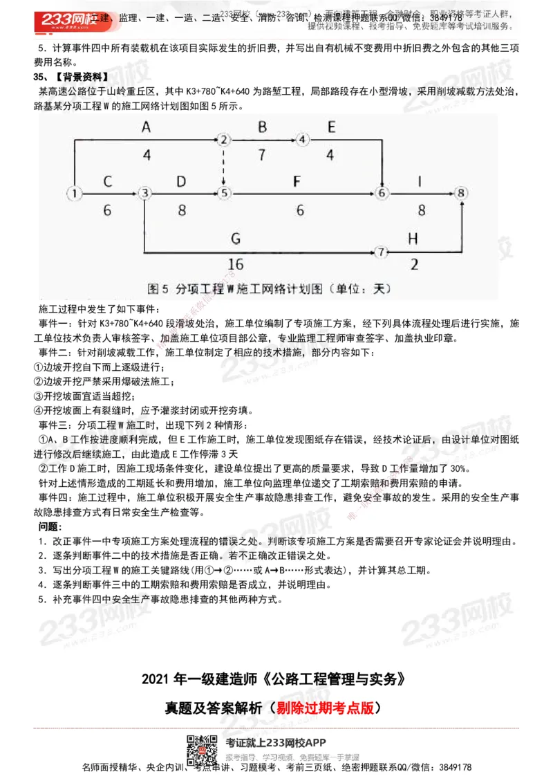 233-公路-历年真题-20-24年_2026年一级建造师_2026年一建公路_2025年一建公路SVIP_01-精华文档✿电子教材✿历年真题_02-历年真题PDF