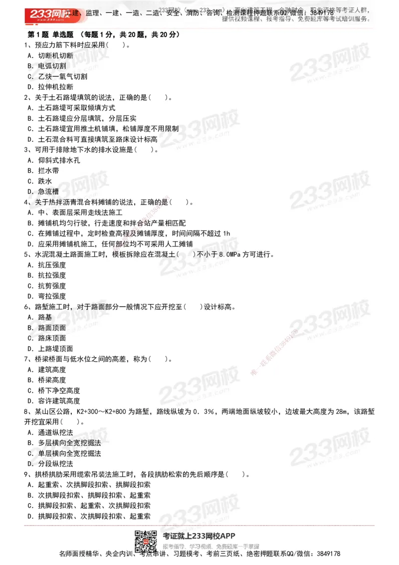 233-公路-历年真题-20-24年_2026年一级建造师_2026年一建公路_2025年一建公路SVIP_01-精华文档✿电子教材✿历年真题_02-历年真题PDF