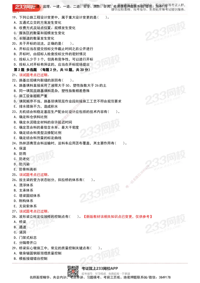 233-公路-历年真题-20-24年_2026年一级建造师_2026年一建公路_2025年一建公路SVIP_01-精华文档✿电子教材✿历年真题_02-历年真题PDF