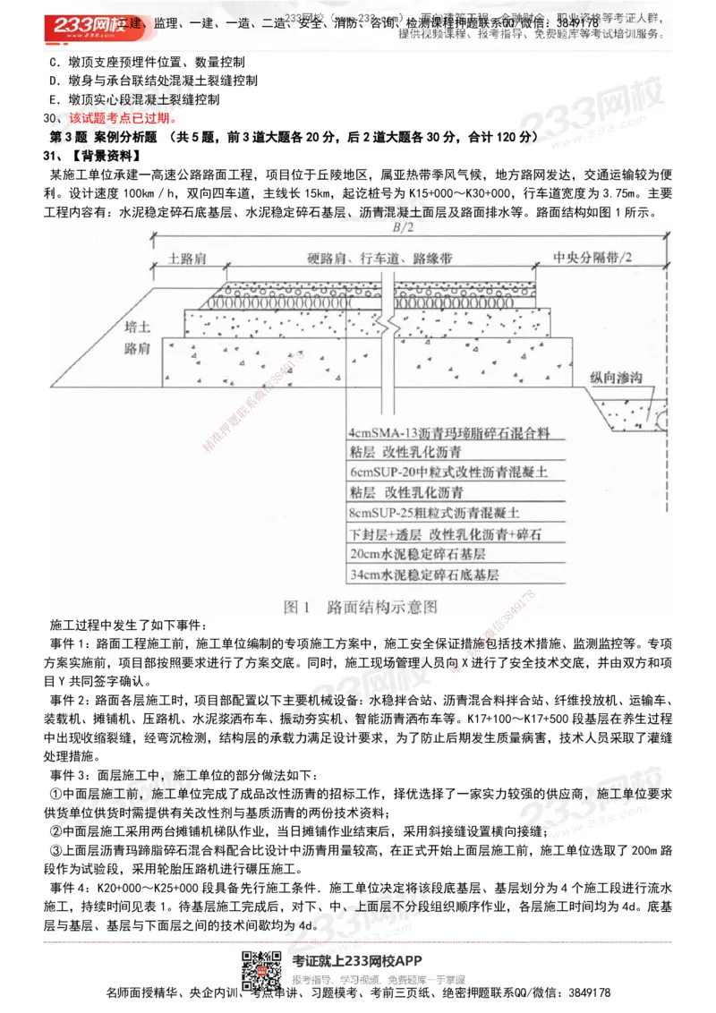233-公路-历年真题-20-24年_2026年一级建造师_2026年一建公路_2025年一建公路SVIP_01-精华文档✿电子教材✿历年真题_02-历年真题PDF