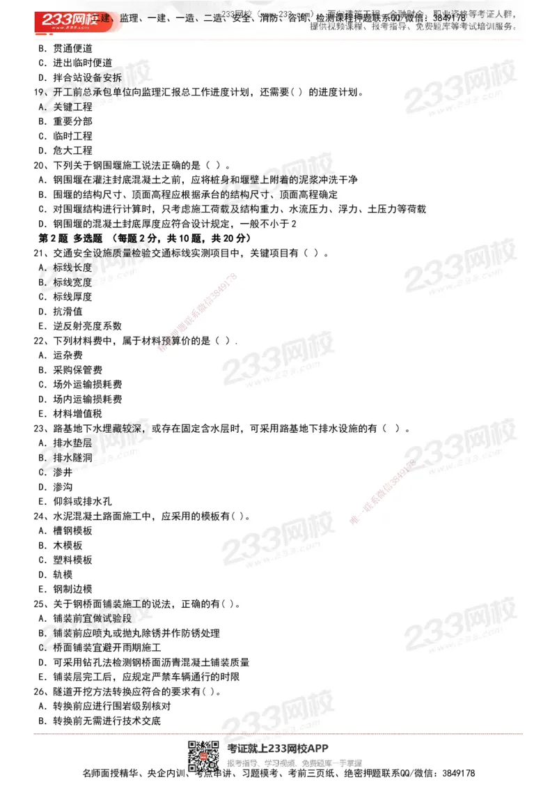 233-公路-历年真题-20-24年_2026年一级建造师_2026年一建公路_2025年一建公路SVIP_01-精华文档✿电子教材✿历年真题_02-历年真题PDF