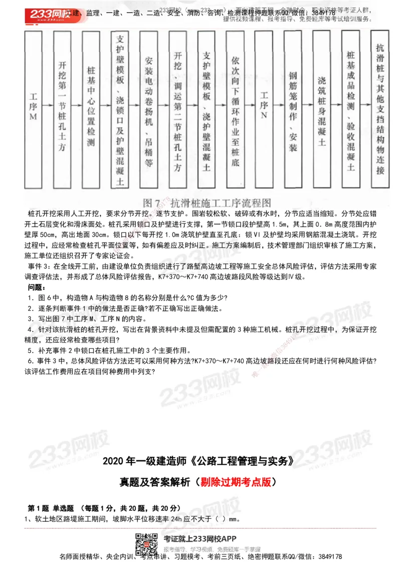 233-公路-历年真题-20-24年_2026年一级建造师_2026年一建公路_2025年一建公路SVIP_01-精华文档✿电子教材✿历年真题_02-历年真题PDF