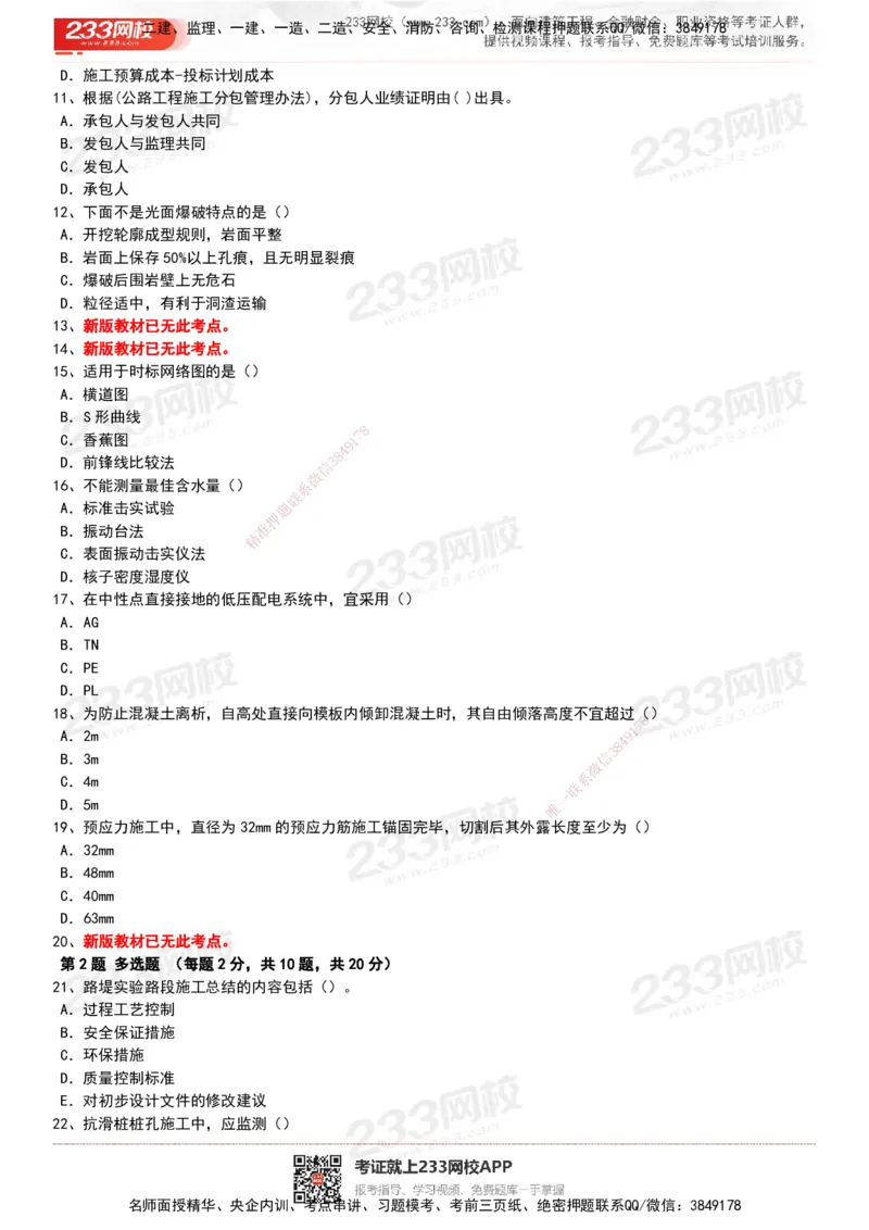 233-公路-历年真题-20-24年_2026年一级建造师_2026年一建公路_2025年一建公路SVIP_01-精华文档✿电子教材✿历年真题_02-历年真题PDF