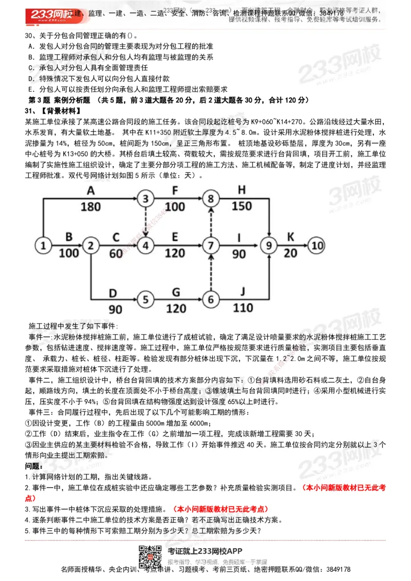 233-公路-历年真题-20-24年_2026年一级建造师_2026年一建公路_2025年一建公路SVIP_01-精华文档✿电子教材✿历年真题_02-历年真题PDF