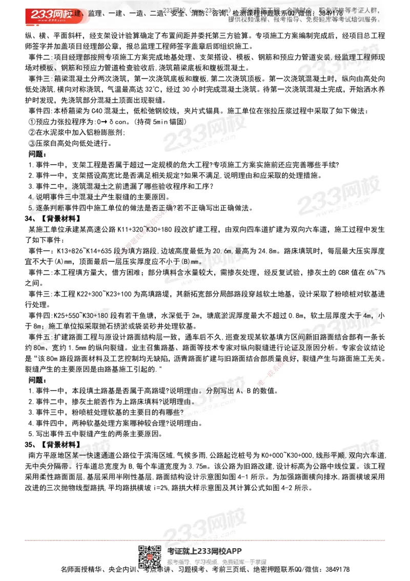 233-公路-历年真题-20-24年_2026年一级建造师_2026年一建公路_2025年一建公路SVIP_01-精华文档✿电子教材✿历年真题_02-历年真题PDF