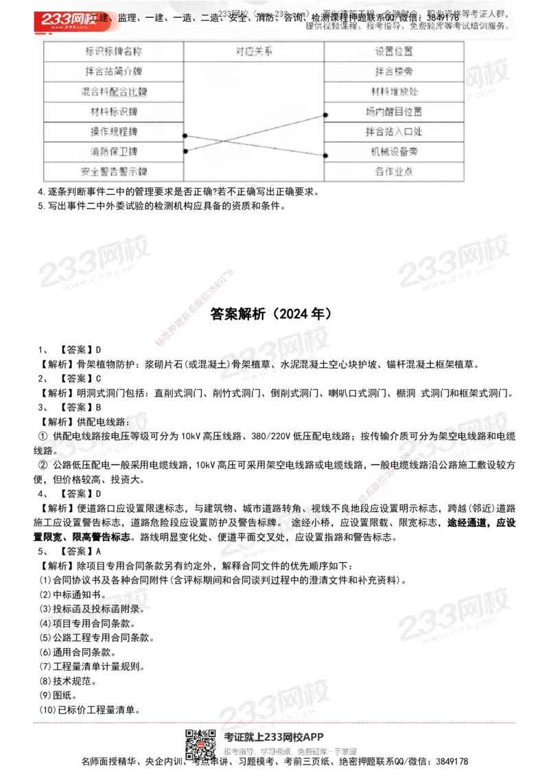 233-公路-历年真题-20-24年_2026年一级建造师_2026年一建公路_2025年一建公路SVIP_01-精华文档✿电子教材✿历年真题_02-历年真题PDF