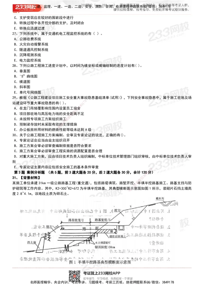 233-公路-历年真题-20-24年_2026年一级建造师_2026年一建公路_2025年一建公路SVIP_01-精华文档✿电子教材✿历年真题_02-历年真题PDF