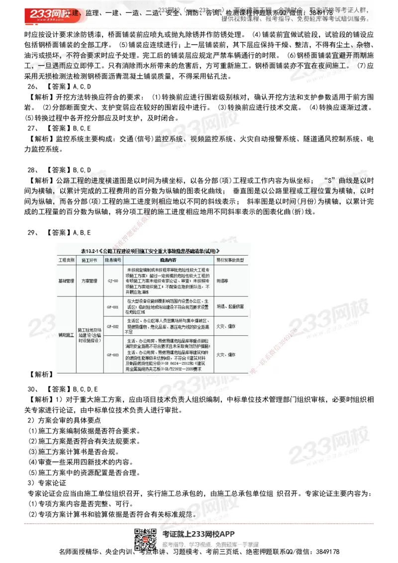 233-公路-历年真题-20-24年_2026年一级建造师_2026年一建公路_2025年一建公路SVIP_01-精华文档✿电子教材✿历年真题_02-历年真题PDF