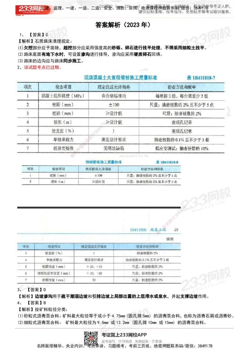 233-公路-历年真题-20-24年_2026年一级建造师_2026年一建公路_2025年一建公路SVIP_01-精华文档✿电子教材✿历年真题_02-历年真题PDF
