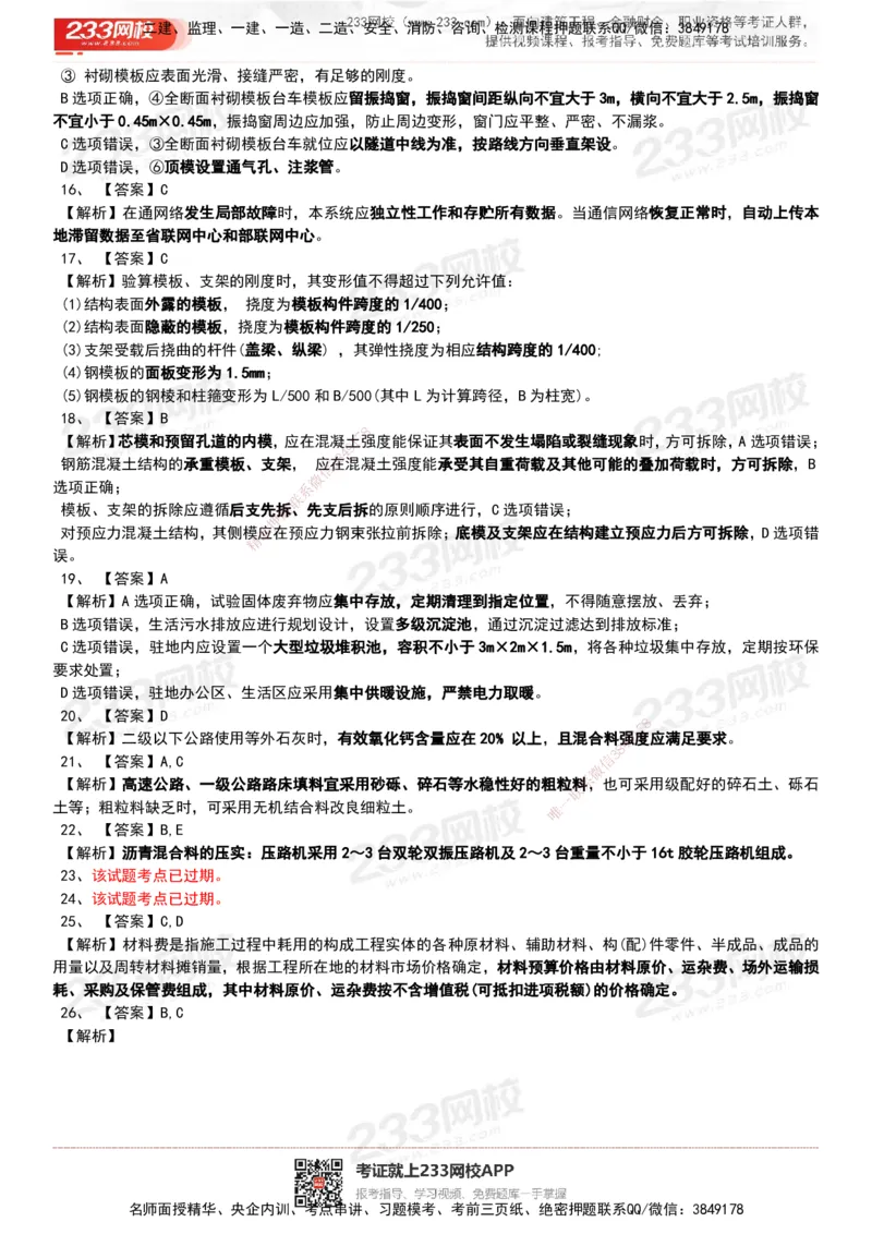 233-公路-历年真题-20-24年_2026年一级建造师_2026年一建公路_2025年一建公路SVIP_01-精华文档✿电子教材✿历年真题_02-历年真题PDF