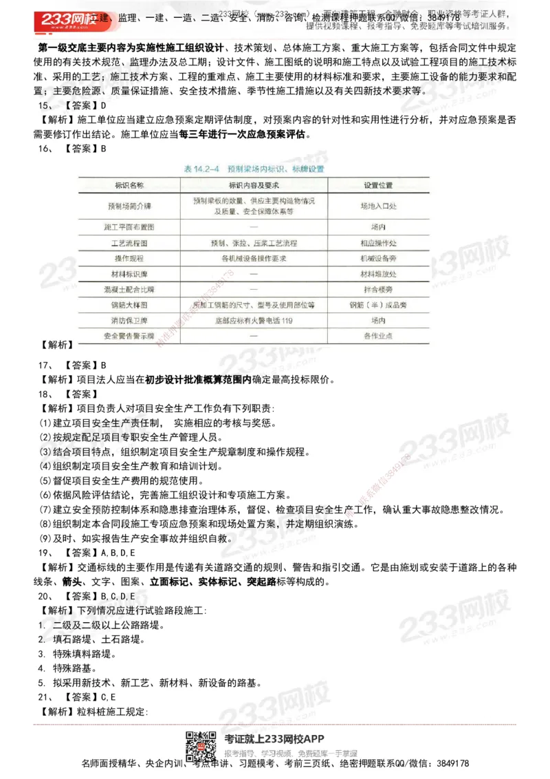 233-公路-历年真题-20-24年_2026年一级建造师_2026年一建公路_2025年一建公路SVIP_01-精华文档✿电子教材✿历年真题_02-历年真题PDF