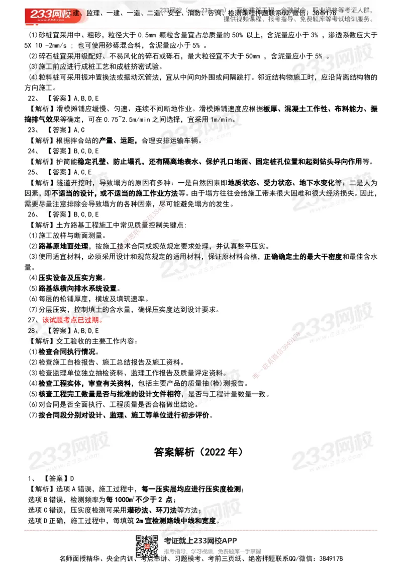 233-公路-历年真题-20-24年_2026年一级建造师_2026年一建公路_2025年一建公路SVIP_01-精华文档✿电子教材✿历年真题_02-历年真题PDF