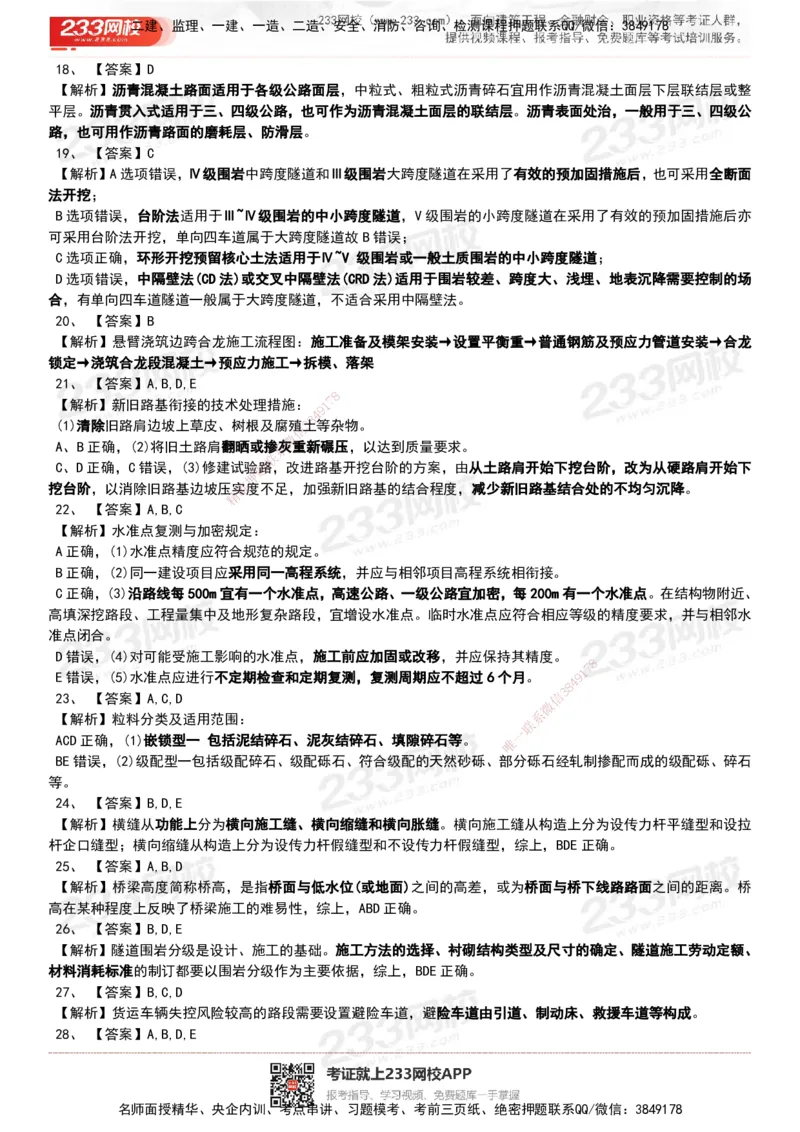 233-公路-历年真题-20-24年_2026年一级建造师_2026年一建公路_2025年一建公路SVIP_01-精华文档✿电子教材✿历年真题_02-历年真题PDF