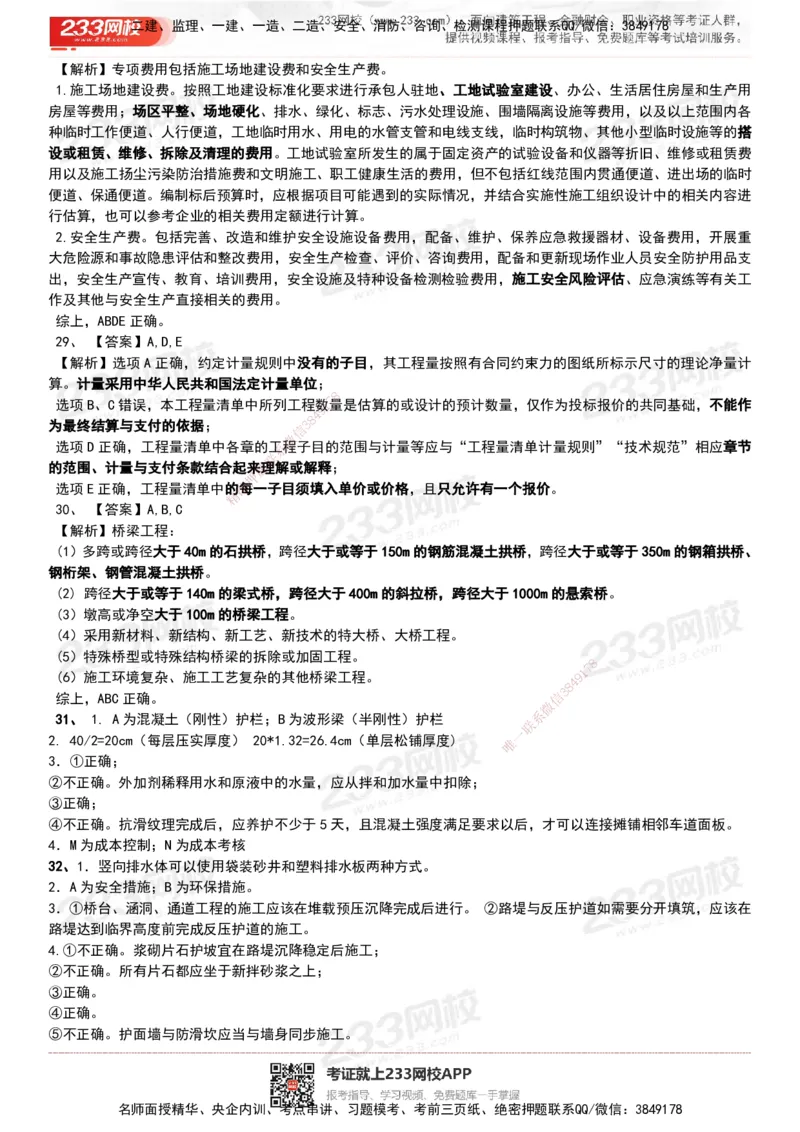 233-公路-历年真题-20-24年_2026年一级建造师_2026年一建公路_2025年一建公路SVIP_01-精华文档✿电子教材✿历年真题_02-历年真题PDF