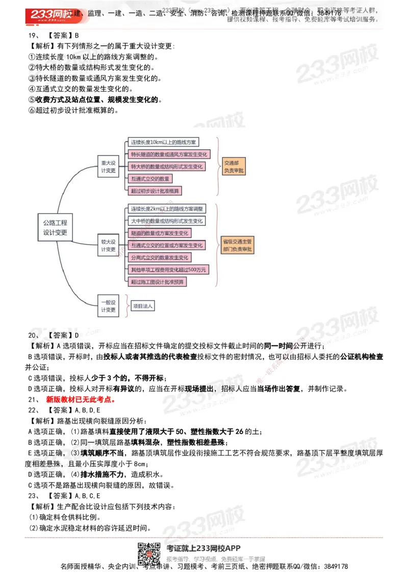 233-公路-历年真题-20-24年_2026年一级建造师_2026年一建公路_2025年一建公路SVIP_01-精华文档✿电子教材✿历年真题_02-历年真题PDF
