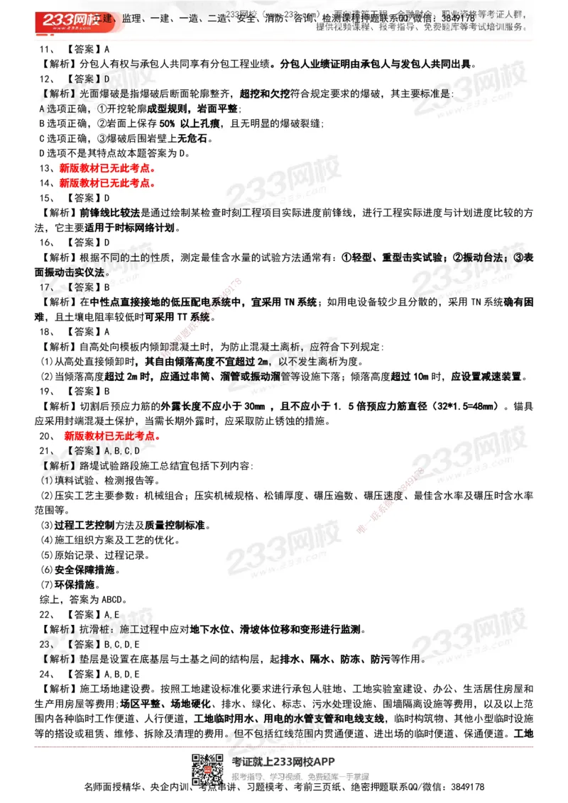 233-公路-历年真题-20-24年_2026年一级建造师_2026年一建公路_2025年一建公路SVIP_01-精华文档✿电子教材✿历年真题_02-历年真题PDF