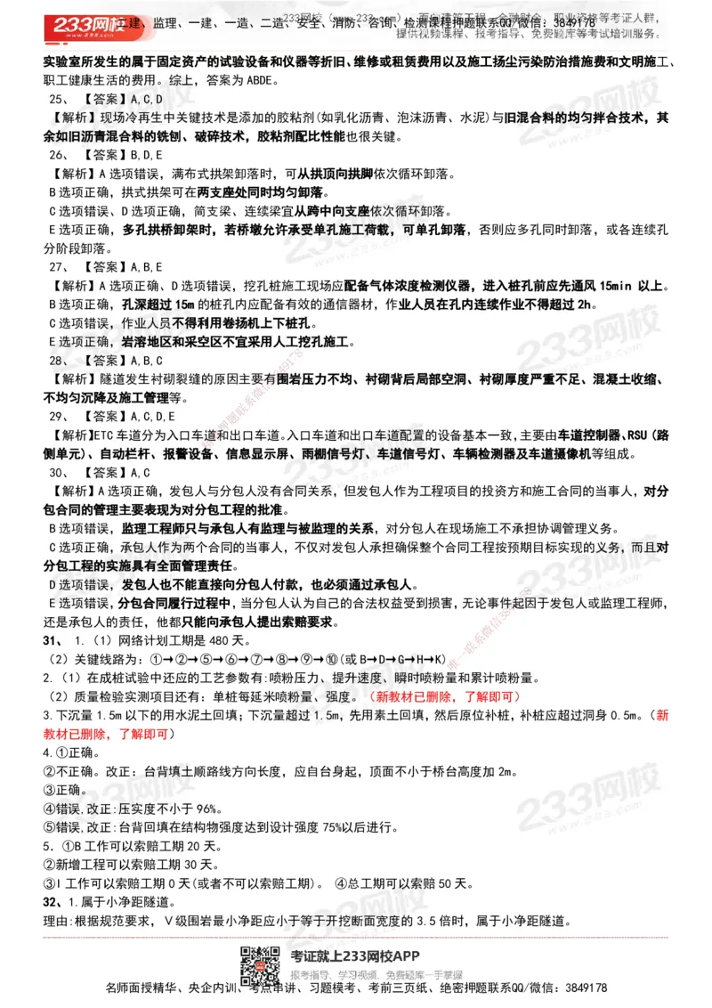 233-公路-历年真题-20-24年_2026年一级建造师_2026年一建公路_2025年一建公路SVIP_01-精华文档✿电子教材✿历年真题_02-历年真题PDF