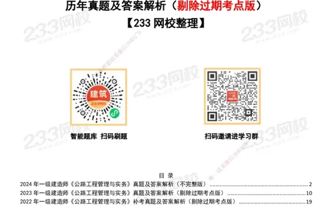 233-公路-历年真题-20-24年_2026年一级建造师_2026年一建公路_2025年一建公路SVIP_01-精华文档✿电子教材✿历年真题_02-历年真题PDF