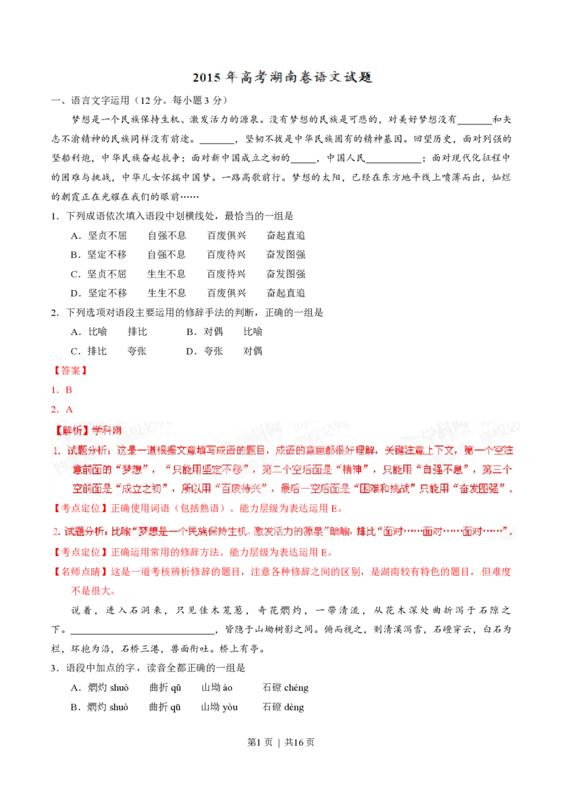 2015年高考语文试卷（湖南）（解析卷）_语文历年高考真题_新&middot;PDF版2008-2025&middot;高考语文真题_语文（按试卷类型分类）2008-2025_自主命题卷&middot;语文（2008-2025）_湖南自主命题&middot;语文（2008-2015）