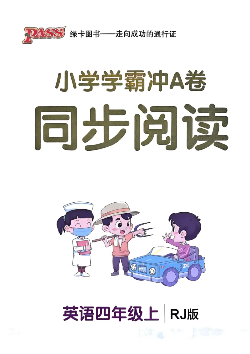 25秋《学霸冲A卷》4年级上册英语人教pep同步阅读_25秋《小学学霸冲A卷》英语人教版3-6_25秋学霸冲A卷4上人教英语