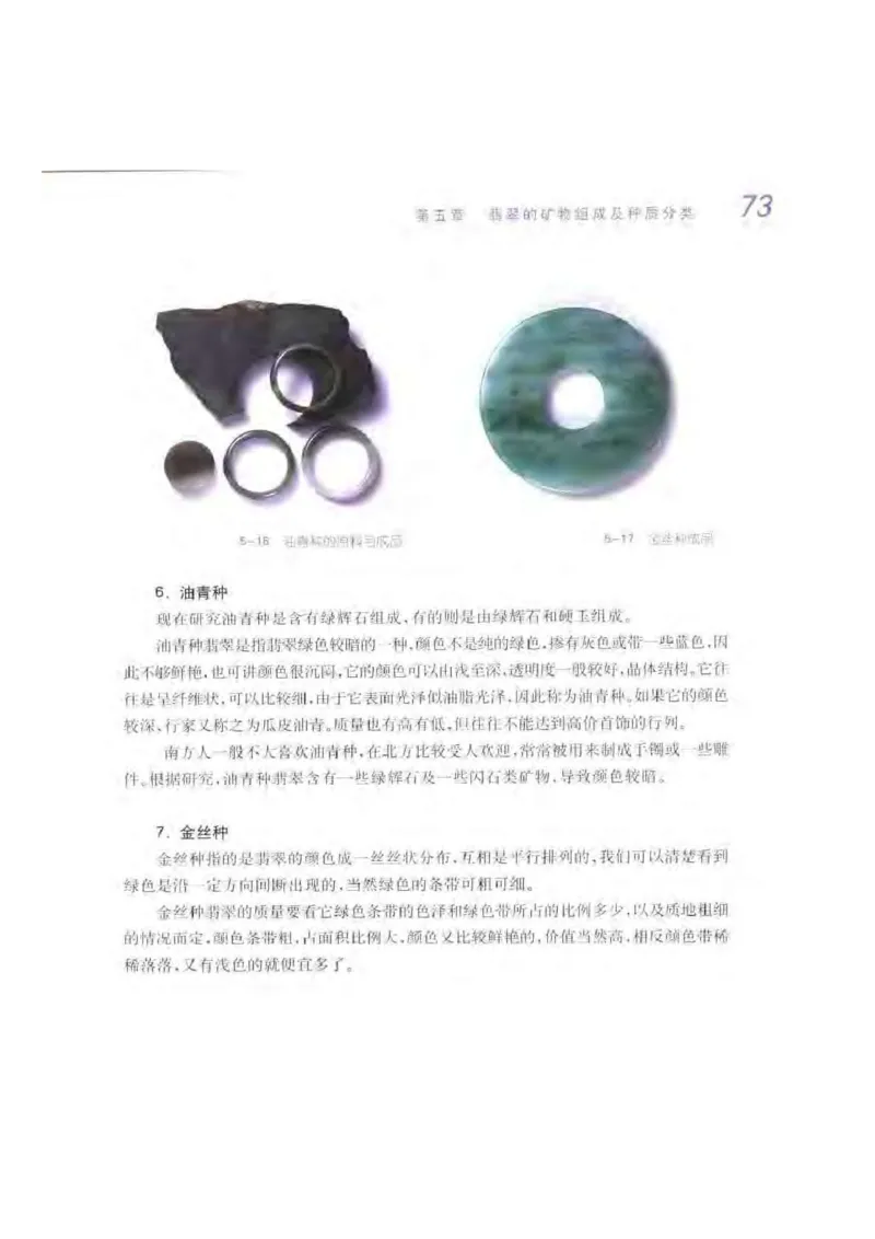 秋眉翡翠-4_X018-玉石珠宝鉴定教程最新合集_6、翡翠鉴定专题全套课程_翡翠电子书_秋眉翡翠