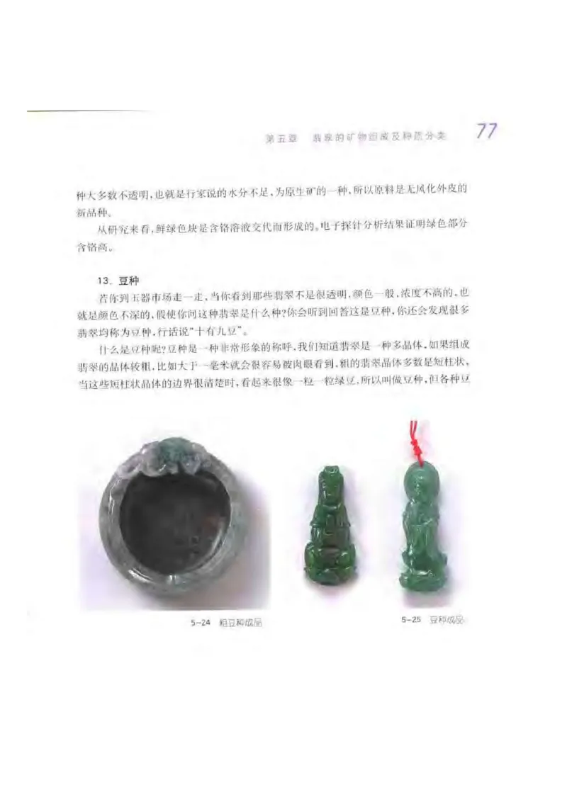 秋眉翡翠-4_X018-玉石珠宝鉴定教程最新合集_6、翡翠鉴定专题全套课程_翡翠电子书_秋眉翡翠