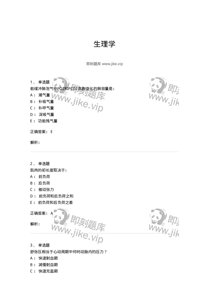 201-生理学-137738_军队文职(1)_01.军队文职真题-专业课_（全）版本一（历年真题+章节练习+模拟题）_医学类基础综合(军队文职)_章节练习_题目+解析