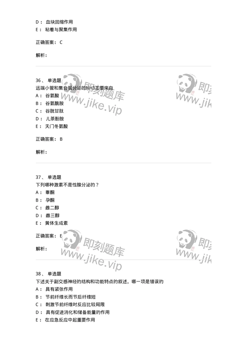 201-生理学-137738_军队文职(1)_01.军队文职真题-专业课_（全）版本一（历年真题+章节练习+模拟题）_医学类基础综合(军队文职)_章节练习_题目+解析