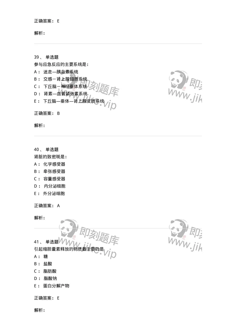 201-生理学-137738_军队文职(1)_01.军队文职真题-专业课_（全）版本一（历年真题+章节练习+模拟题）_医学类基础综合(军队文职)_章节练习_题目+解析