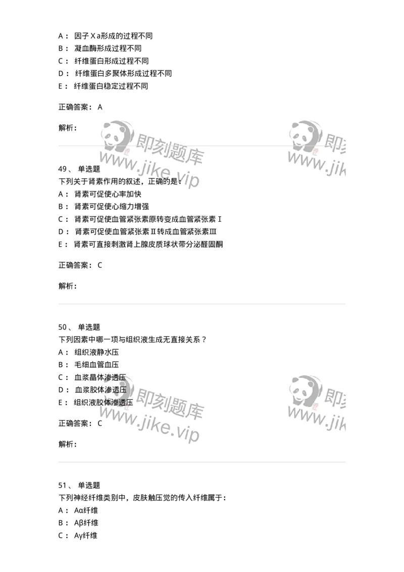 201-生理学-137738_军队文职(1)_01.军队文职真题-专业课_（全）版本一（历年真题+章节练习+模拟题）_医学类基础综合(军队文职)_章节练习_题目+解析