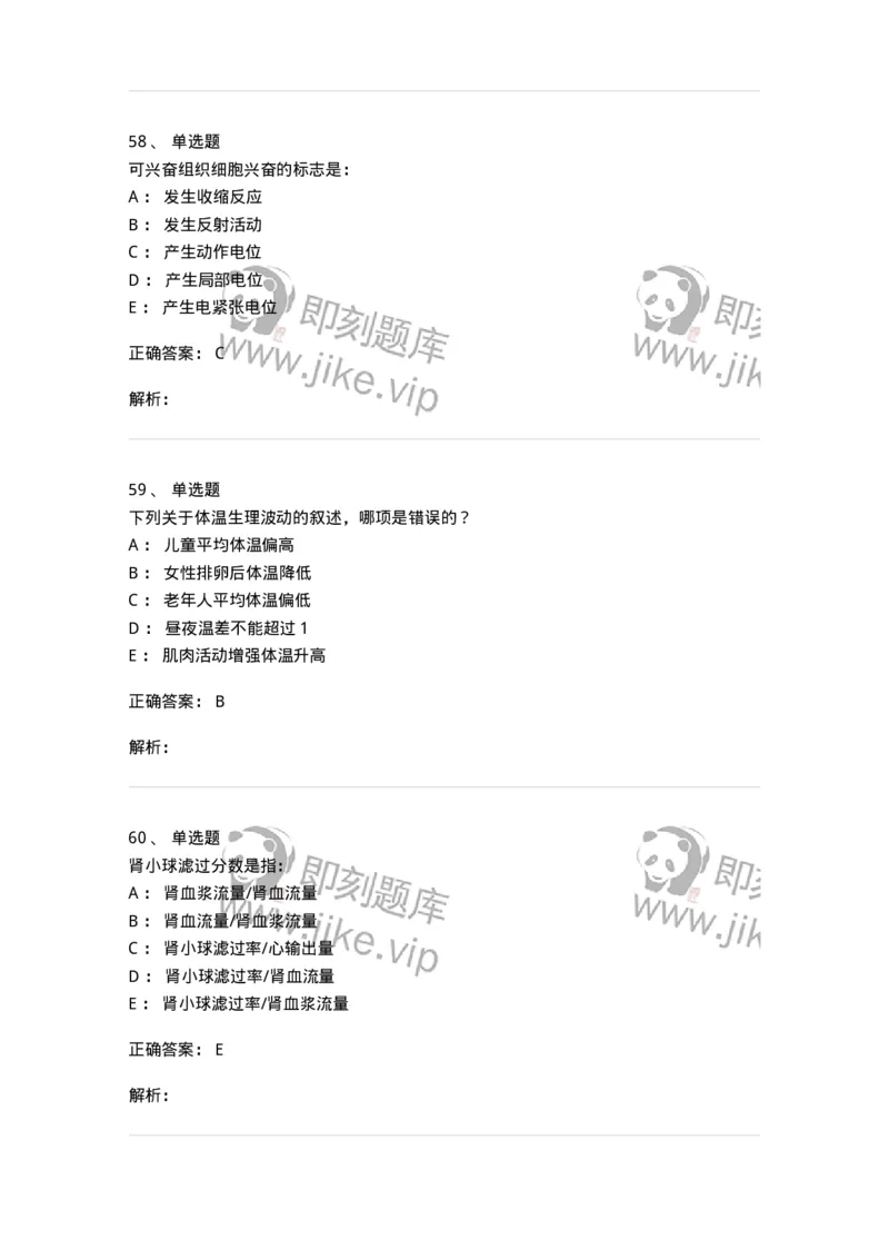 201-生理学-137738_军队文职(1)_01.军队文职真题-专业课_（全）版本一（历年真题+章节练习+模拟题）_医学类基础综合(军队文职)_章节练习_题目+解析