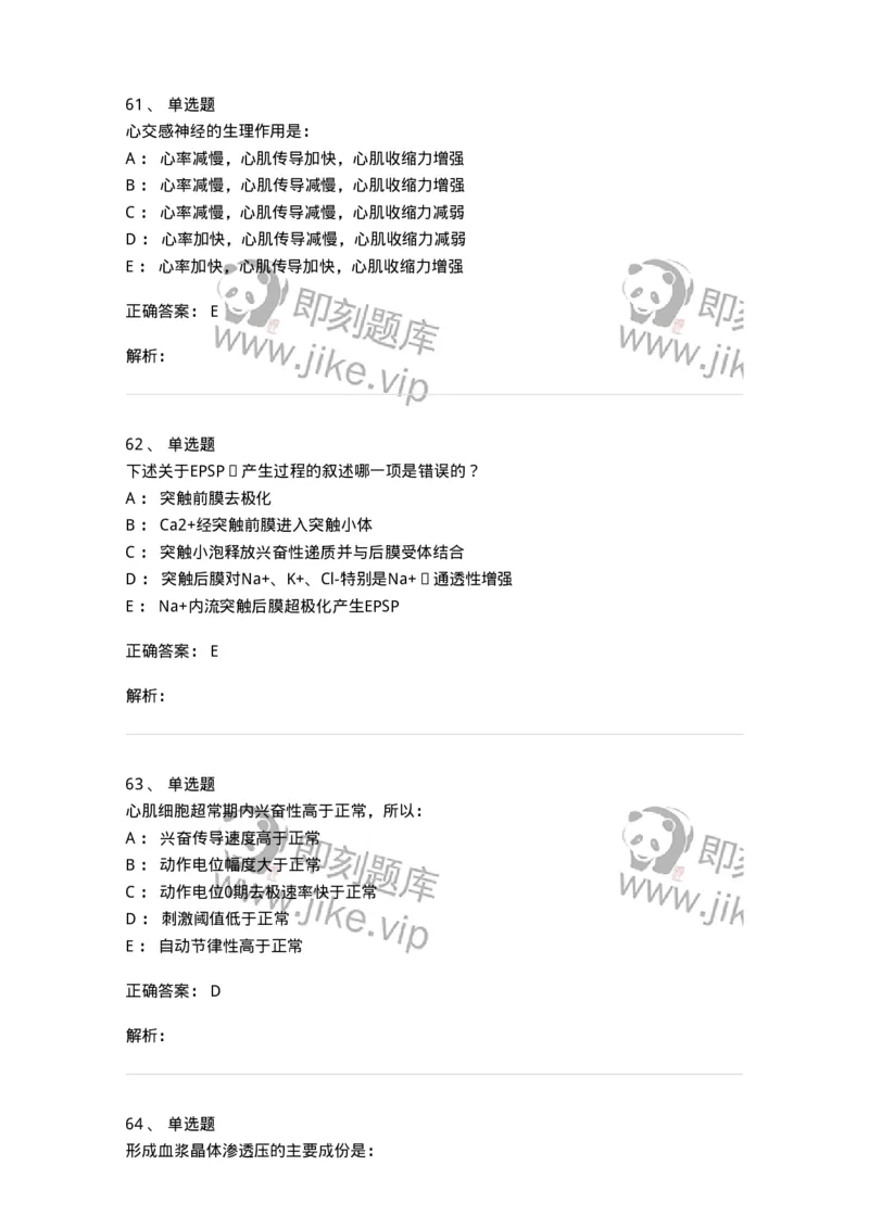 201-生理学-137738_军队文职(1)_01.军队文职真题-专业课_（全）版本一（历年真题+章节练习+模拟题）_医学类基础综合(军队文职)_章节练习_题目+解析