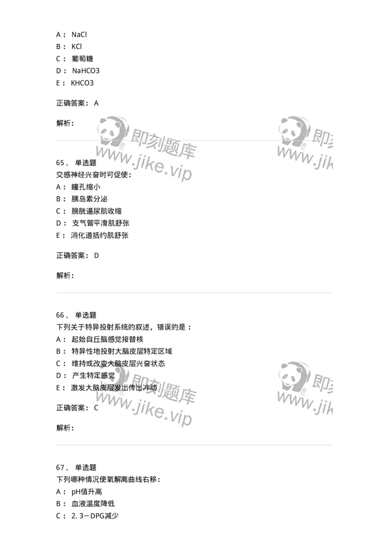 201-生理学-137738_军队文职(1)_01.军队文职真题-专业课_（全）版本一（历年真题+章节练习+模拟题）_医学类基础综合(军队文职)_章节练习_题目+解析