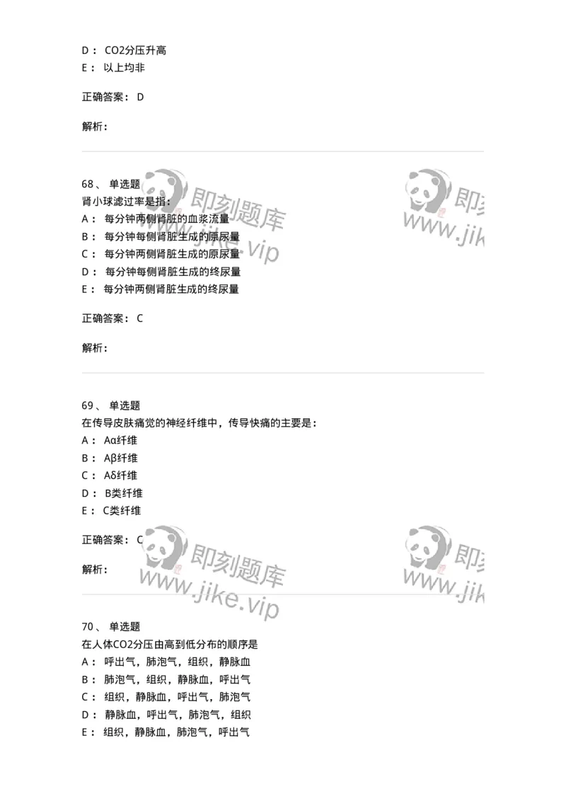 201-生理学-137738_军队文职(1)_01.军队文职真题-专业课_（全）版本一（历年真题+章节练习+模拟题）_医学类基础综合(军队文职)_章节练习_题目+解析