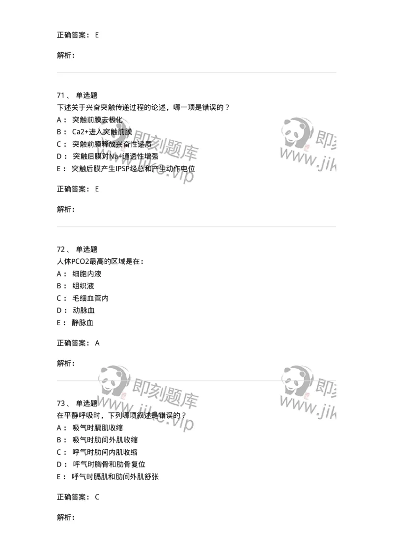 201-生理学-137738_军队文职(1)_01.军队文职真题-专业课_（全）版本一（历年真题+章节练习+模拟题）_医学类基础综合(军队文职)_章节练习_题目+解析