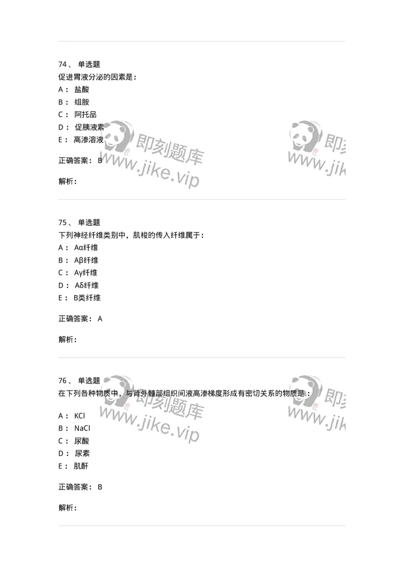 201-生理学-137738_军队文职(1)_01.军队文职真题-专业课_（全）版本一（历年真题+章节练习+模拟题）_医学类基础综合(军队文职)_章节练习_题目+解析