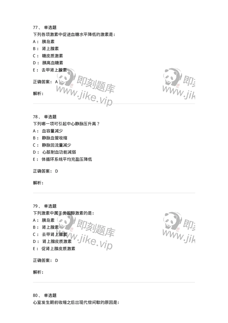 201-生理学-137738_军队文职(1)_01.军队文职真题-专业课_（全）版本一（历年真题+章节练习+模拟题）_医学类基础综合(军队文职)_章节练习_题目+解析