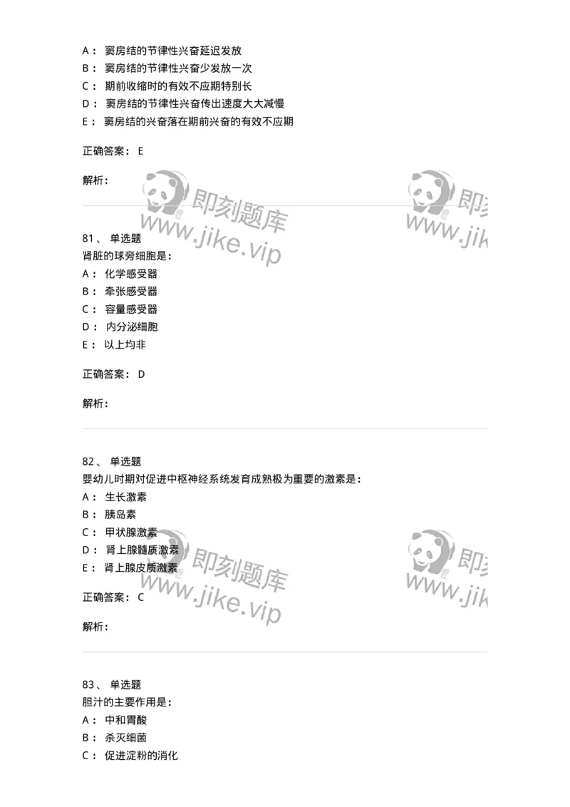 201-生理学-137738_军队文职(1)_01.军队文职真题-专业课_（全）版本一（历年真题+章节练习+模拟题）_医学类基础综合(军队文职)_章节练习_题目+解析