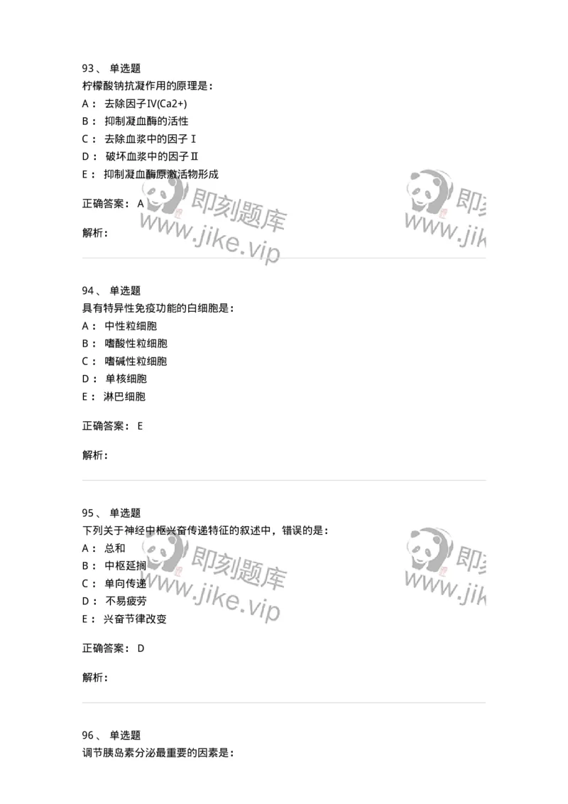 201-生理学-137738_军队文职(1)_01.军队文职真题-专业课_（全）版本一（历年真题+章节练习+模拟题）_医学类基础综合(军队文职)_章节练习_题目+解析