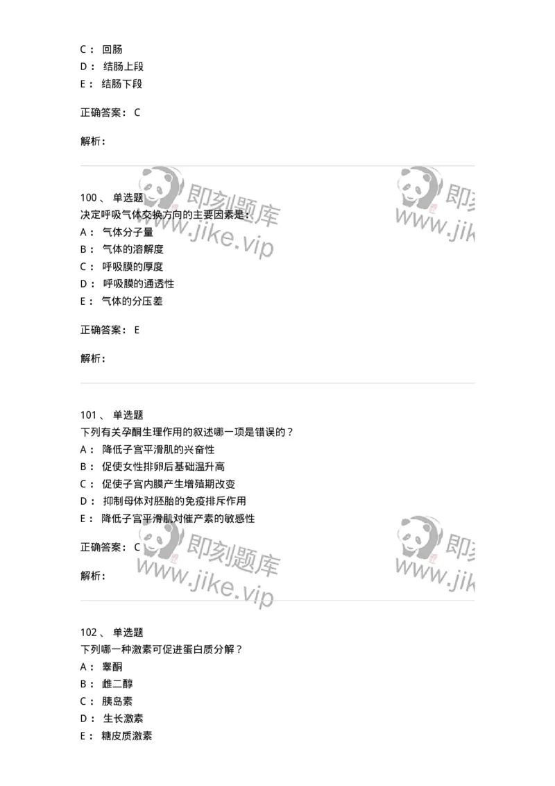 201-生理学-137738_军队文职(1)_01.军队文职真题-专业课_（全）版本一（历年真题+章节练习+模拟题）_医学类基础综合(军队文职)_章节练习_题目+解析