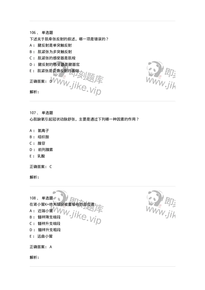 201-生理学-137738_军队文职(1)_01.军队文职真题-专业课_（全）版本一（历年真题+章节练习+模拟题）_医学类基础综合(军队文职)_章节练习_题目+解析