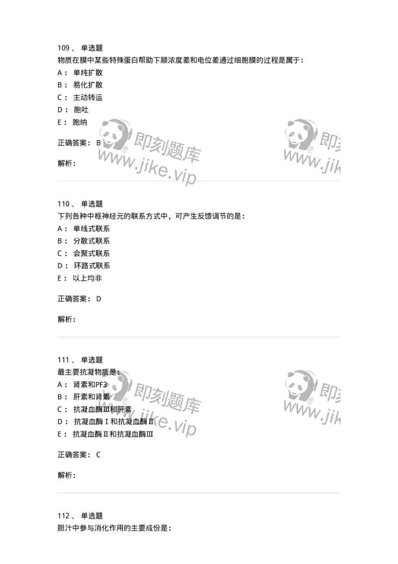 201-生理学-137738_军队文职(1)_01.军队文职真题-专业课_（全）版本一（历年真题+章节练习+模拟题）_医学类基础综合(军队文职)_章节练习_题目+解析