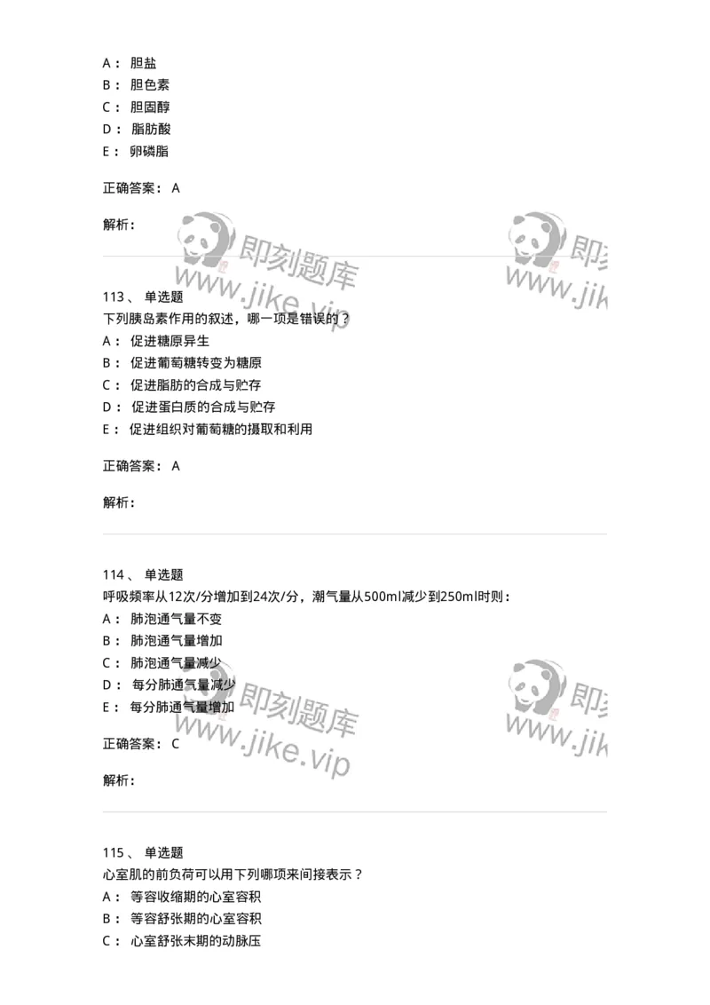 201-生理学-137738_军队文职(1)_01.军队文职真题-专业课_（全）版本一（历年真题+章节练习+模拟题）_医学类基础综合(军队文职)_章节练习_题目+解析