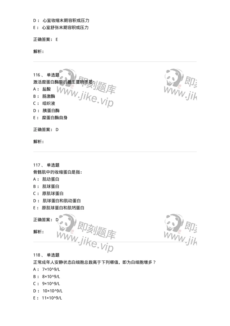 201-生理学-137738_军队文职(1)_01.军队文职真题-专业课_（全）版本一（历年真题+章节练习+模拟题）_医学类基础综合(军队文职)_章节练习_题目+解析