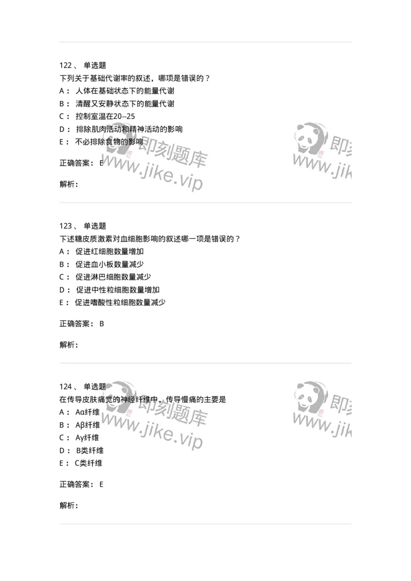 201-生理学-137738_军队文职(1)_01.军队文职真题-专业课_（全）版本一（历年真题+章节练习+模拟题）_医学类基础综合(军队文职)_章节练习_题目+解析