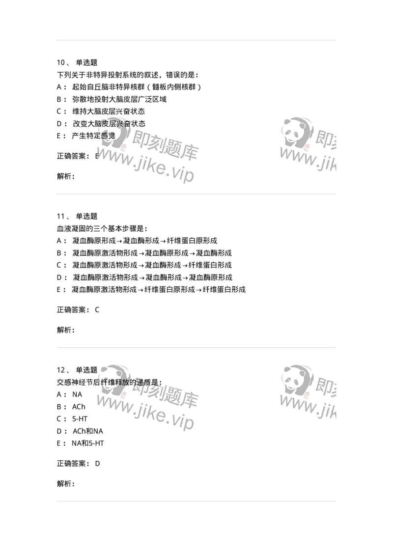 201-生理学-137738_军队文职(1)_01.军队文职真题-专业课_（全）版本一（历年真题+章节练习+模拟题）_医学类基础综合(军队文职)_章节练习_题目+解析