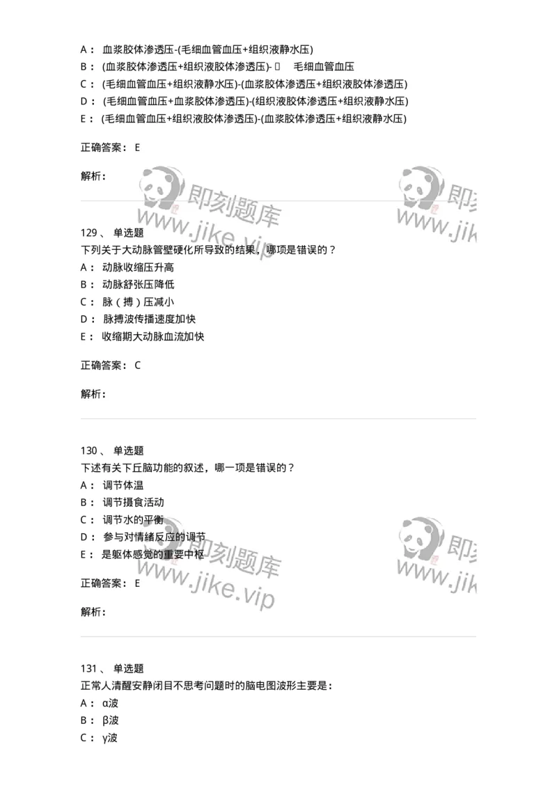 201-生理学-137738_军队文职(1)_01.军队文职真题-专业课_（全）版本一（历年真题+章节练习+模拟题）_医学类基础综合(军队文职)_章节练习_题目+解析