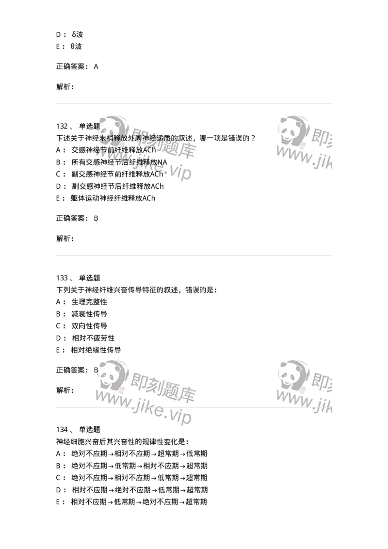 201-生理学-137738_军队文职(1)_01.军队文职真题-专业课_（全）版本一（历年真题+章节练习+模拟题）_医学类基础综合(军队文职)_章节练习_题目+解析