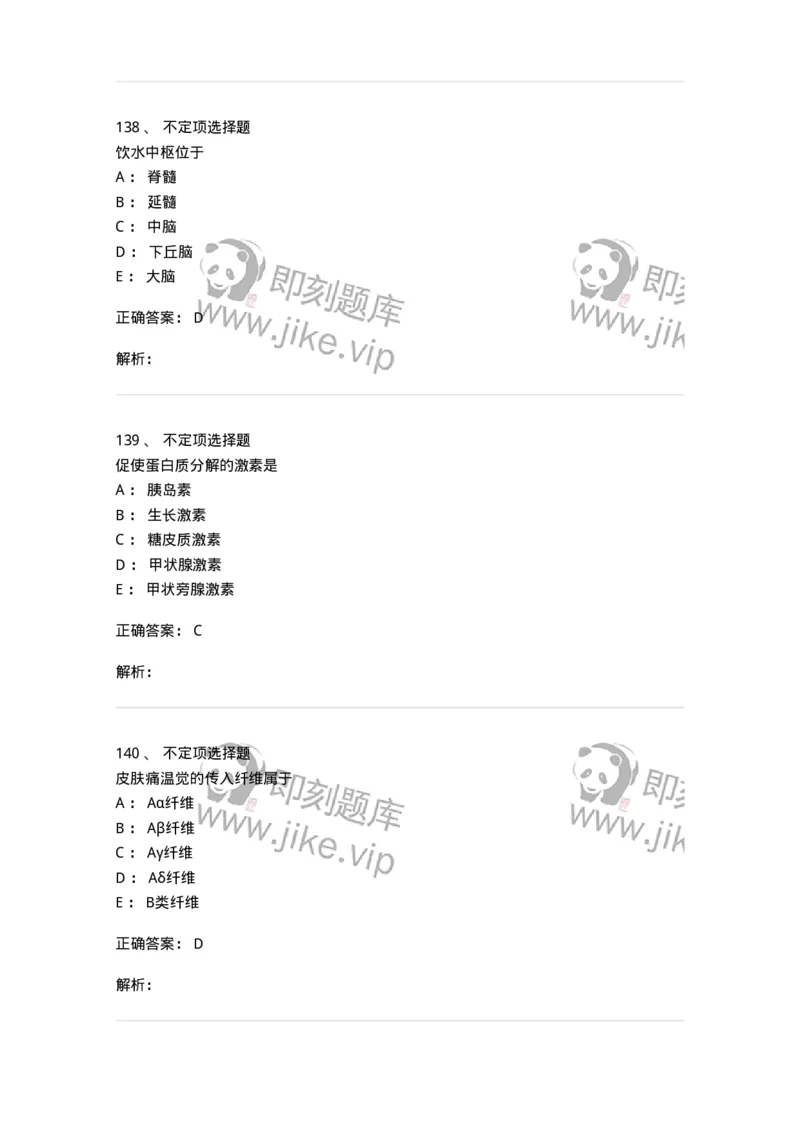 201-生理学-137738_军队文职(1)_01.军队文职真题-专业课_（全）版本一（历年真题+章节练习+模拟题）_医学类基础综合(军队文职)_章节练习_题目+解析