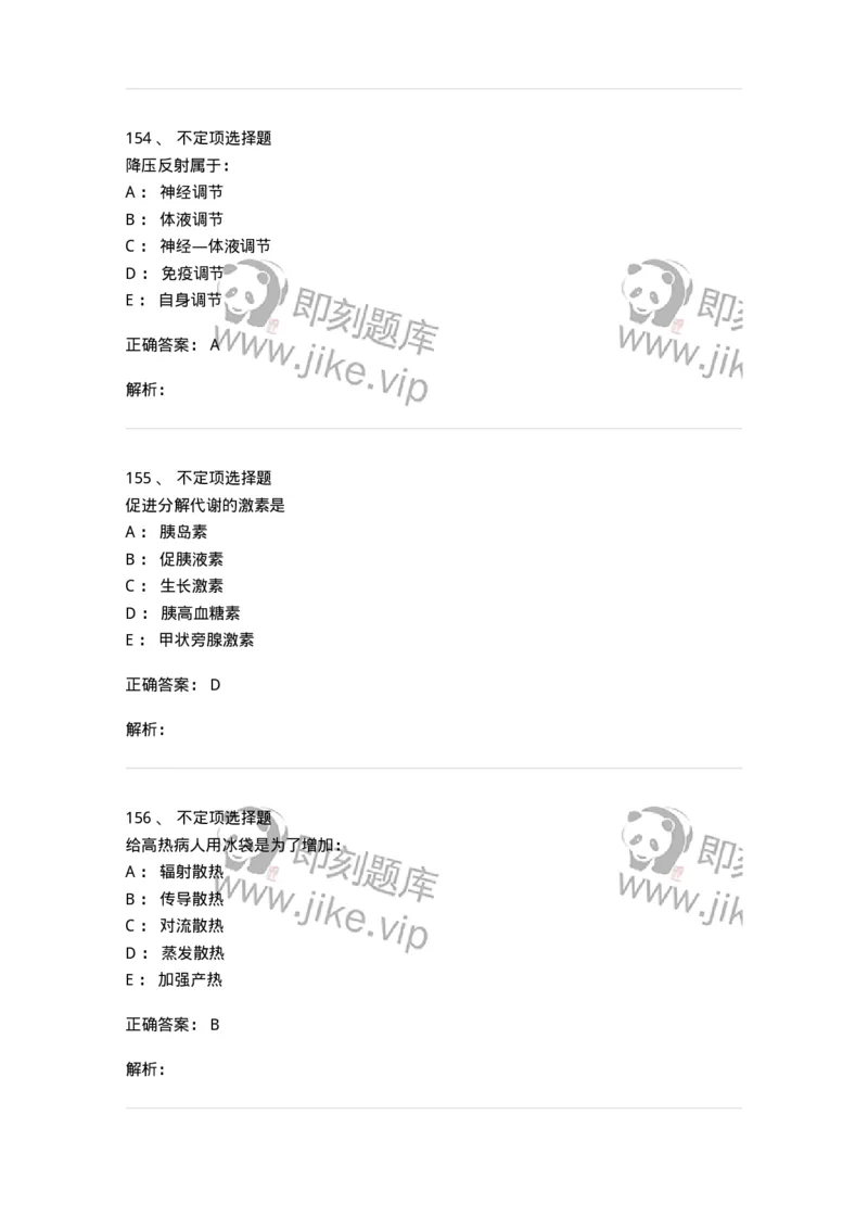 201-生理学-137738_军队文职(1)_01.军队文职真题-专业课_（全）版本一（历年真题+章节练习+模拟题）_医学类基础综合(军队文职)_章节练习_题目+解析